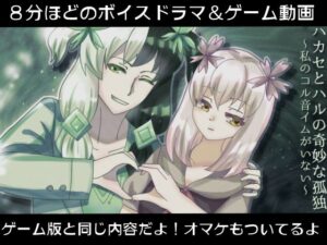 ハカセとハルの奇妙な孤独〜私のコル音イムがいない〜【ボイスドラマ＆動画版】(永久恋愛りんごTea) [d_496117]