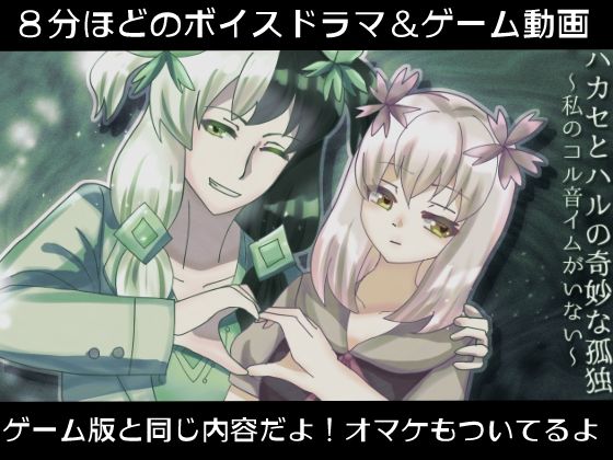 ハカセとハルの奇妙な孤独〜私のコル音イムがいない〜【ボイスドラマ＆動画版】(永久恋愛りんごTea) [d_496117]