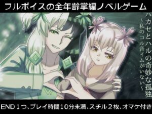 ハカセとハルの奇妙な孤独〜私のコル音イムがいない〜(永久恋愛りんごTea) [d_496120]