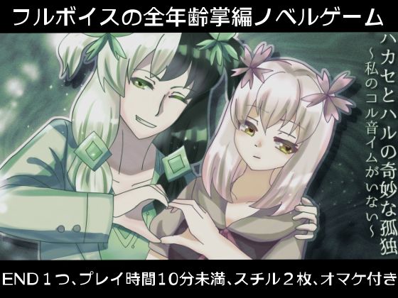 ハカセとハルの奇妙な孤独〜私のコル音イムがいない〜(永久恋愛りんごTea) [d_496120]