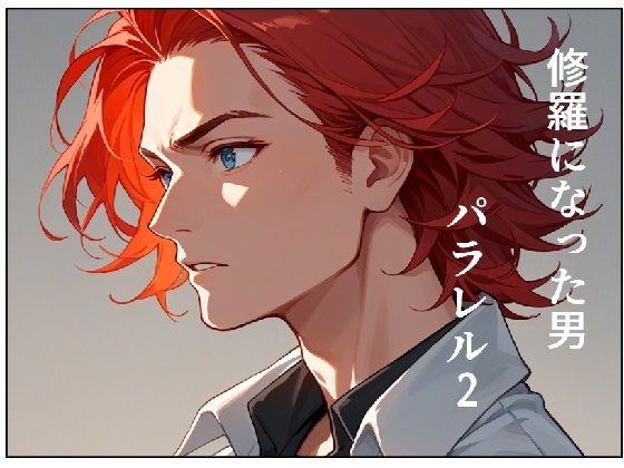 修羅になった男 パラレルII(AI漫画倶楽部Tea) [d_496136]