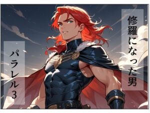 修羅になった男 パラレルIII(AI漫画倶楽部Tea) [d_496137]