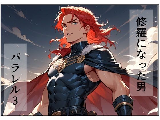 修羅になった男 パラレルIII(AI漫画倶楽部Tea) [d_496137]