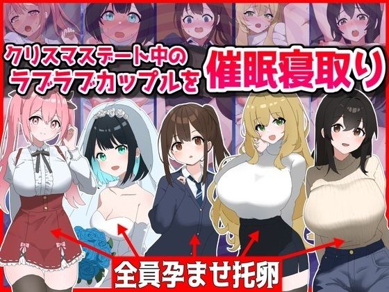 クリスマスデート中のラブラブカップル催●寝取り！全員孕ませ托卵(音鳥心愛) [d_496149]