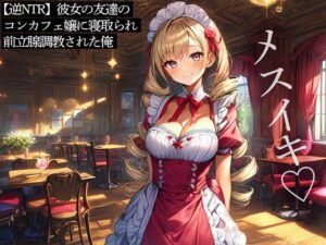 【逆NTR】彼女の友達のコンカフェ嬢に寝取られ前立腺調教された俺(またたび) [d_496152]