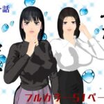 ふたりだから  第一話(ブルースカイ) [d_496166]