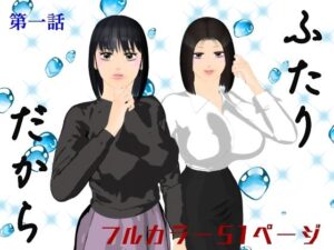 ふたりだから  第一話(ブルースカイ) [d_496166]