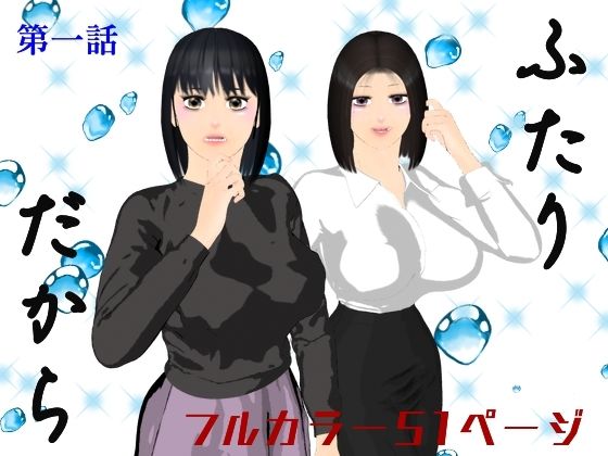 ふたりだから  第一話(ブルースカイ) [d_496166]