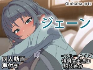 ジェーン – 同人動画 （ぎんハハ）2024年(ぎんハハ) [d_496173]