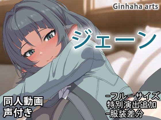 ジェーン – 同人動画 （ぎんハハ）2024年(ぎんハハ) [d_496173]