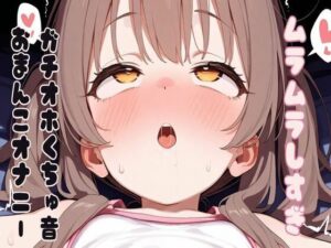 【オホ声】ムラムラしすぎガチオホくちゅ音おまんこオナニー(せみなっつ) [d_496196]