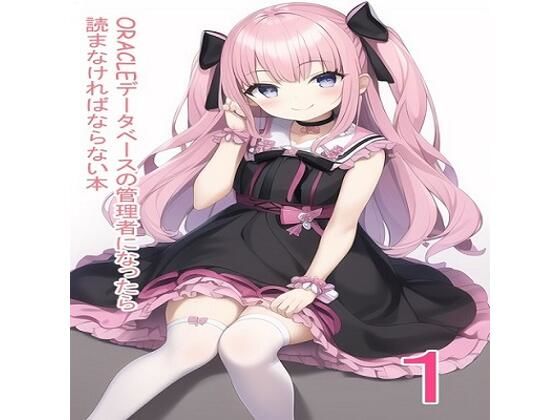 ORACLEデータベースの管理者になったら読まなければならない本  これ読んどけば、DBAとしての生き方が学べる！(データベースマン) [d_496220]