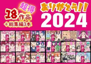 ありがとう2024！18作品＋α超得福袋！(バナナスタイル) [d_496240]
