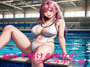 脳みそ溶ける痴女のフェラチオ音(ガールズコレクション) [d_496260]