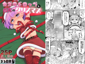 カズラドロップと性夜のクリスマス(まる巳亭) [d_496289]