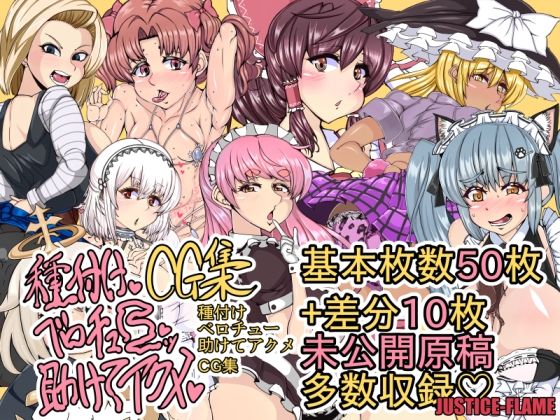 種付けベロチュー助けてアクメCG集(JUSTICE-FLAME) [d_496291]