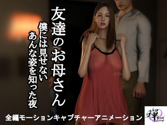【短編動画】友達のお母さん〜僕には見せないあんな姿を知った夜…(ZENmocap) [d_496366]