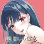 最推しの彼女(さくら前線) [d_496381]