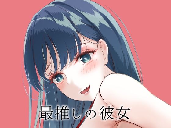 最推しの彼女(さくら前線) [d_496381]