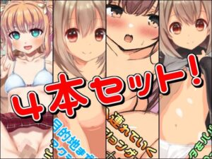 【クリスマスプレゼント】ロ○ータ作品4本セット！(Lの間) [d_496397]