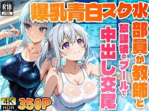 爆乳青白スク水部員が教師と放課後のプールで中出し交尾【4K】(ニート印刷所) [d_496409]