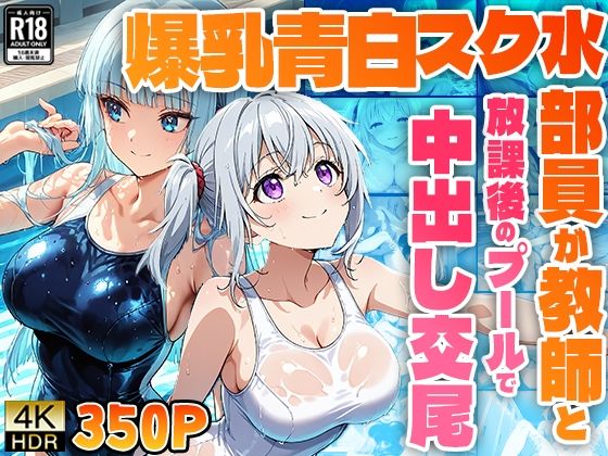 爆乳青白スク水部員が教師と放課後のプールで中出し交尾【4K】(ニート印刷所) [d_496409]