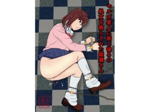 セルポ星人に前と後ろの処女を散らされた綾瀬さん(青年紳士同盟) [d_496412]