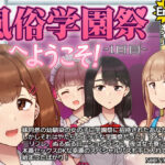 風俗学園祭へようこそ！1日目(nounanka) [d_496450]