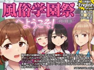 風俗学園祭へようこそ！1日目(nounanka) [d_496450]