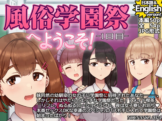 風俗学園祭へようこそ！1日目(nounanka) [d_496450]