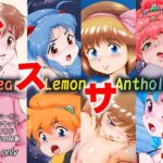 くり○むレモン アンソロジー 「ススサヨ」(焼きレモン) [d_496464]