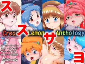 くり○むレモン アンソロジー 「ススサヨ」(焼きレモン) [d_496464]