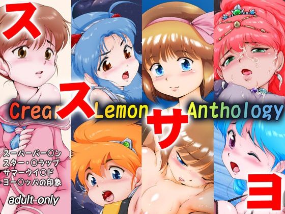 くり○むレモン アンソロジー 「ススサヨ」(焼きレモン) [d_496464]