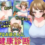 羞恥！清楚なお姉さんに健康診断(にゅうしあくらぶ) [d_496493]