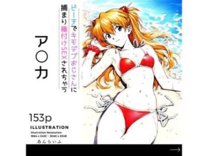 ビーチでキモデブおじさんに種付けSEXされちゃうア○カ(あんらいふ) [d_496527]