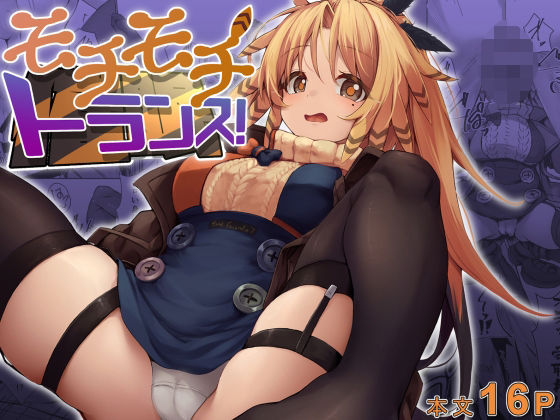 モチモチトランス！(大雪系砲！) [d_496534]