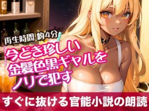 今どき珍しい金髪色黒ギャルをノリで●す【すぐに抜ける官能小説の朗読】(tumugiko@novel) [d_496555]