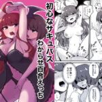 初心なサキュバスわからせ百合エッチ(センテン) [d_496556]