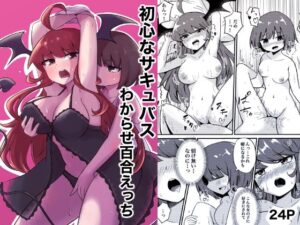 初心なサキュバスわからせ百合エッチ(センテン) [d_496556]