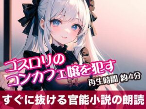ゴスロリのコンカフェ嬢を●す【すぐに抜ける官能小説の朗読】(tumugiko@novel) [d_496557]