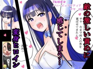 恥辱変身バニーピュアリティア サヤ 02 〜対決！強敵幹部・サヤ完全敗北編〜(IROTSUYA) [d_496568]