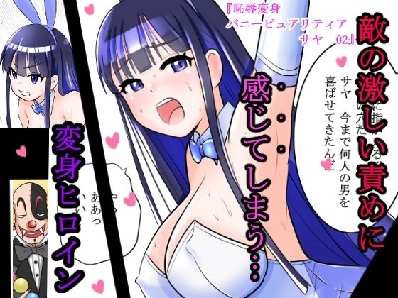 恥辱変身バニーピュアリティア サヤ 02 〜対決！強敵幹部・サヤ完全敗北編〜(IROTSUYA) [d_496568]