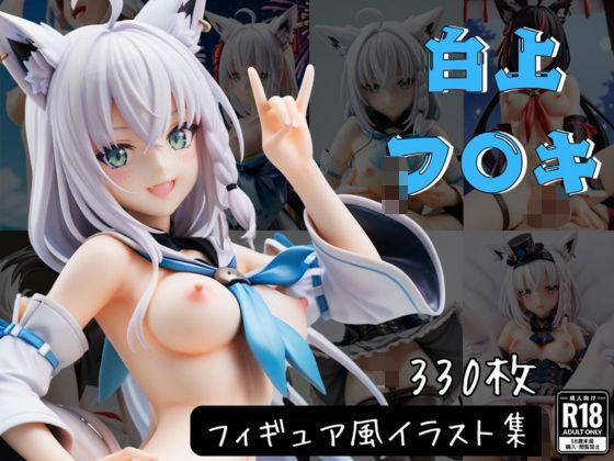 白上フ〇キ フィギュア風イラストコレクション(のこ（noko）) [d_496581]