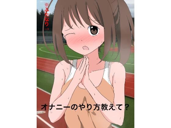 1110 オナニーのやり方教えて？(ねこパイソン＋) [d_496594]