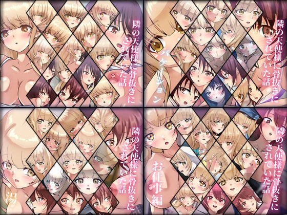 【限定・期間限定】隣の天使様に骨抜きにされていた話 4部作(Dressing＋Party) [d_496620]