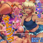 生イキ即ハメオトコノコ(ハグルマロクロ) [d_496636]