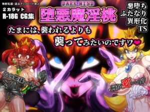 堕悪魔淫桃 DARK MIND(2CARAT) [d_496646]