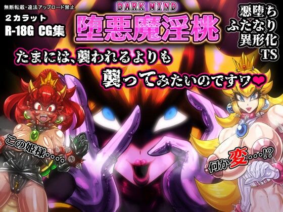 堕悪魔淫桃 DARK MIND(2CARAT) [d_496646]