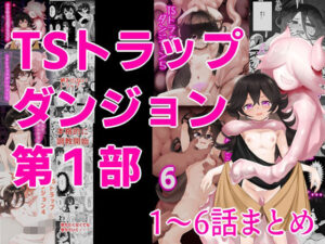 TSトラップダンジョン第1部1〜6話まとめ(金画輪) [d_496666]