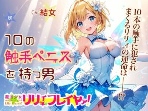 魔法少女リリィ・フレイヤァ！【第一話】vs.10の触手ペニスを持つ男(音Este) [d_496673]